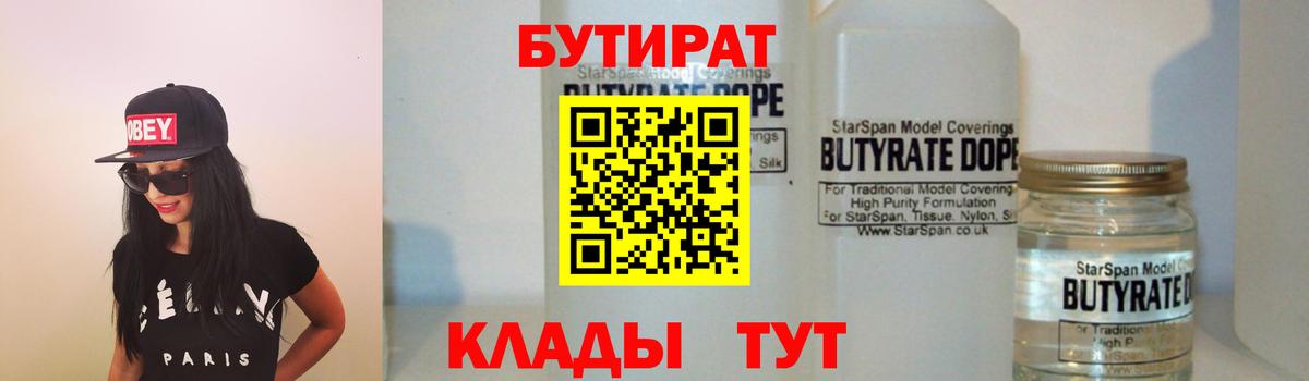 Бутират BDO 33%  Вход с VPN  Камышин 