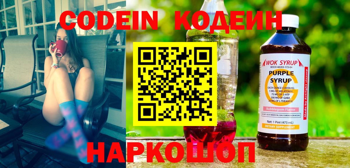 Камышин  Кодеин Purple Drank  Вход с VPN 